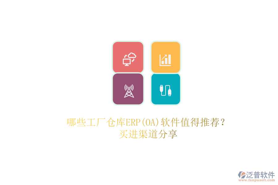 哪些工廠倉庫ERP(OA)軟件值得推薦？.png