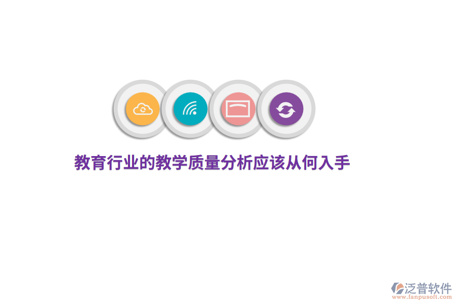 教育行業(yè)的教學(xué)質(zhì)量分析應(yīng)該從何入手？