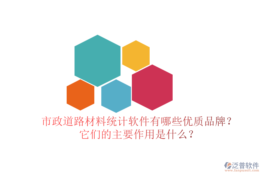 市政道路材料統(tǒng)計(jì)軟件有哪些優(yōu)質(zhì)品牌？它們的主要作用是什么？