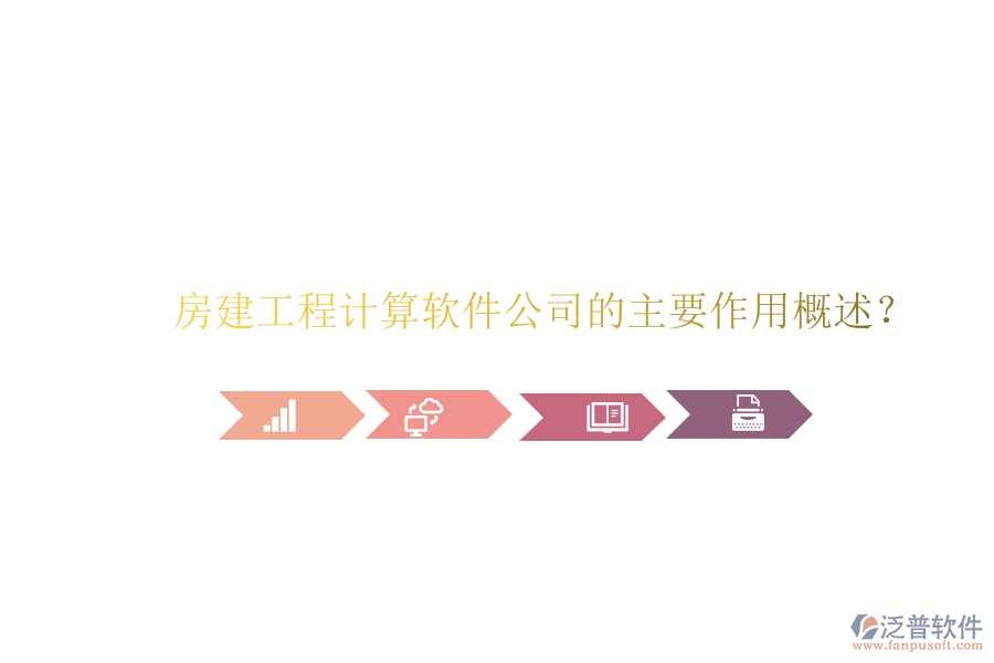 房建工程計算軟件公司的主要作用概述？