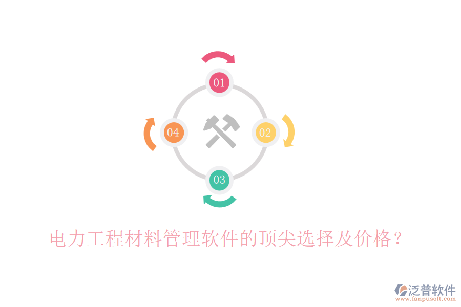 電力工程材料管理軟件的頂尖選擇及價(jià)格？