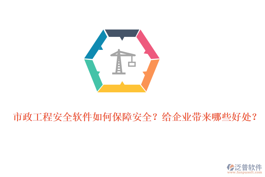 市政工程安全軟件如何保障安全？給企業(yè)帶來(lái)哪些好處？
