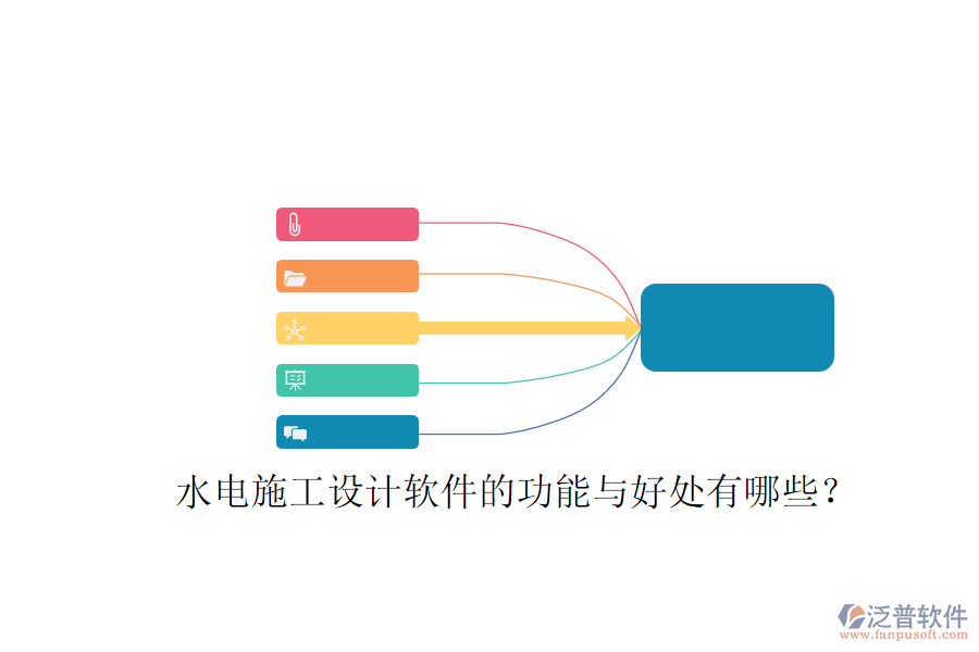 水電施工設計軟件的功能與好處有哪些？