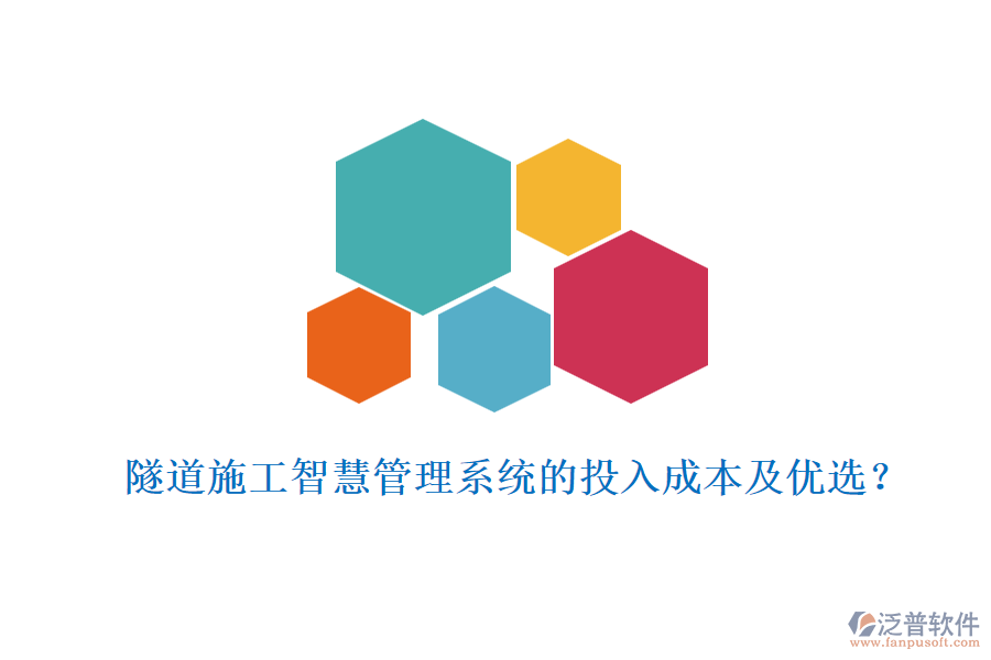 隧道施工智慧管理系統(tǒng)的投入成本及優(yōu)選？