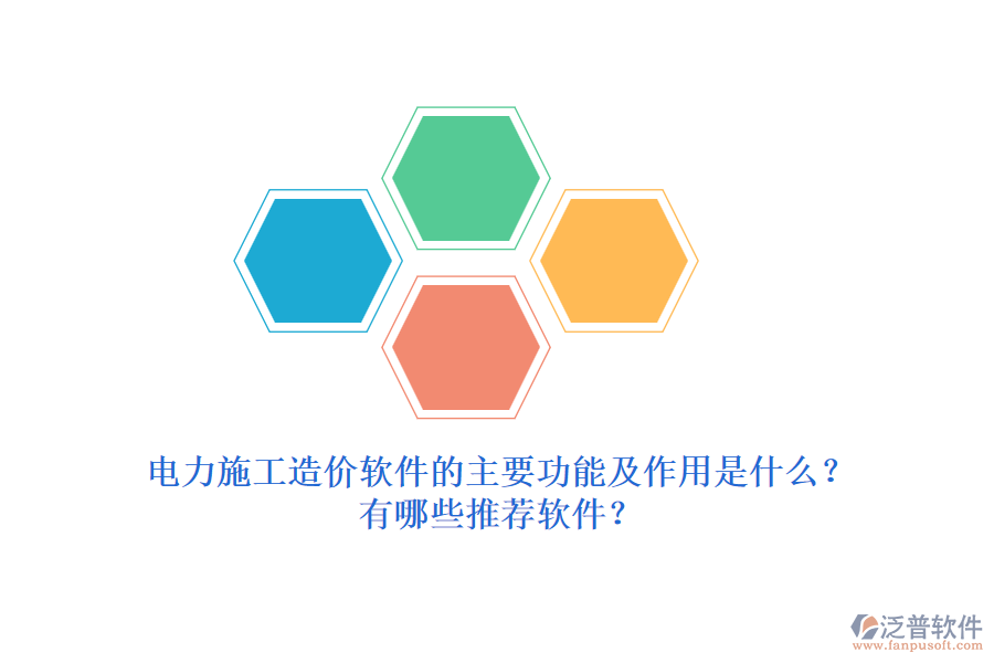 電力施工造價(jià)軟件的主要功能及作用是什么？有哪些推薦軟件？