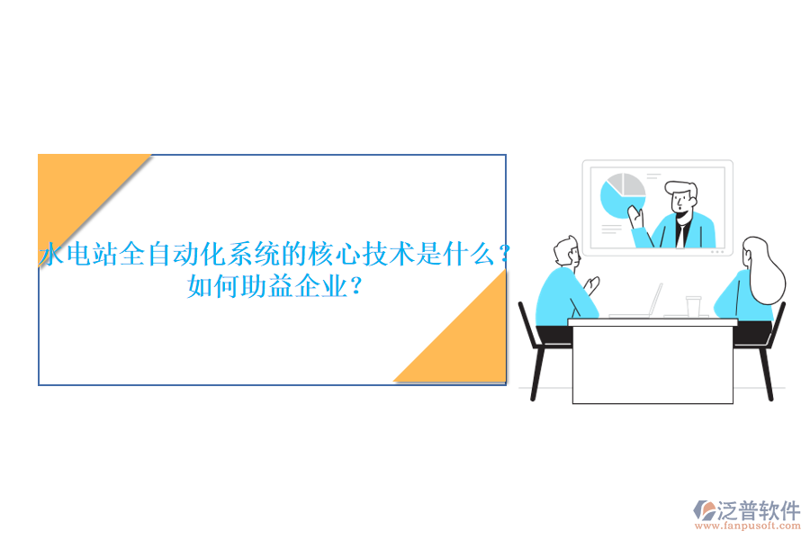 水電站全自動化系統(tǒng)的核心技術(shù)是什么？如何助益企業(yè)？