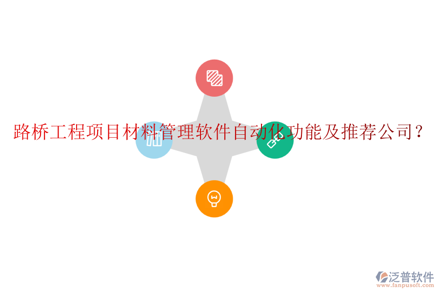 路橋工程項目材料管理軟件自動化功能及推薦公司？