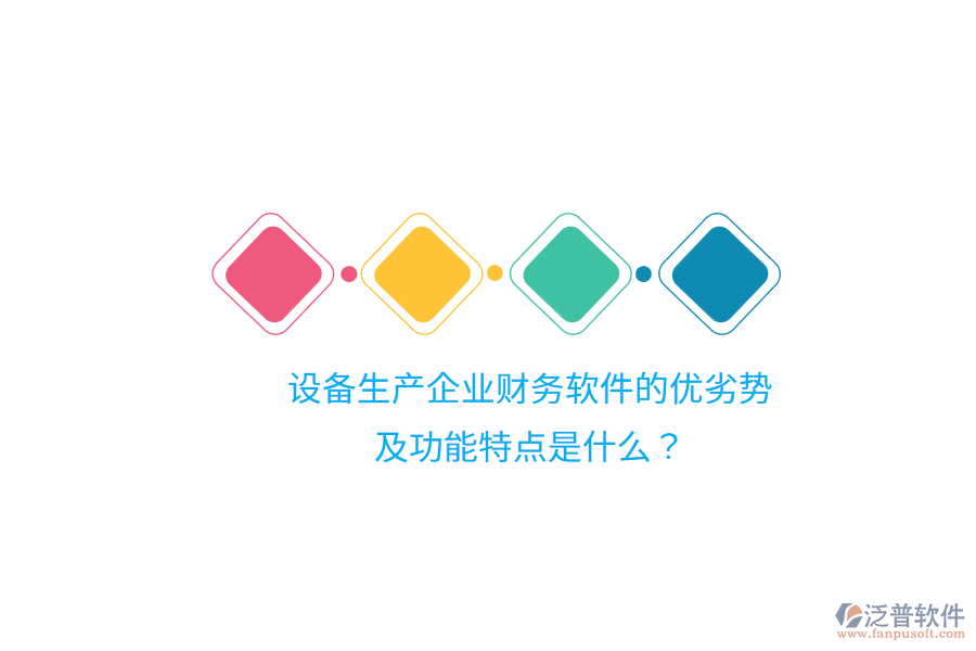 設備生產企業(yè)財務軟件的優(yōu)劣勢及功能特點是什么？