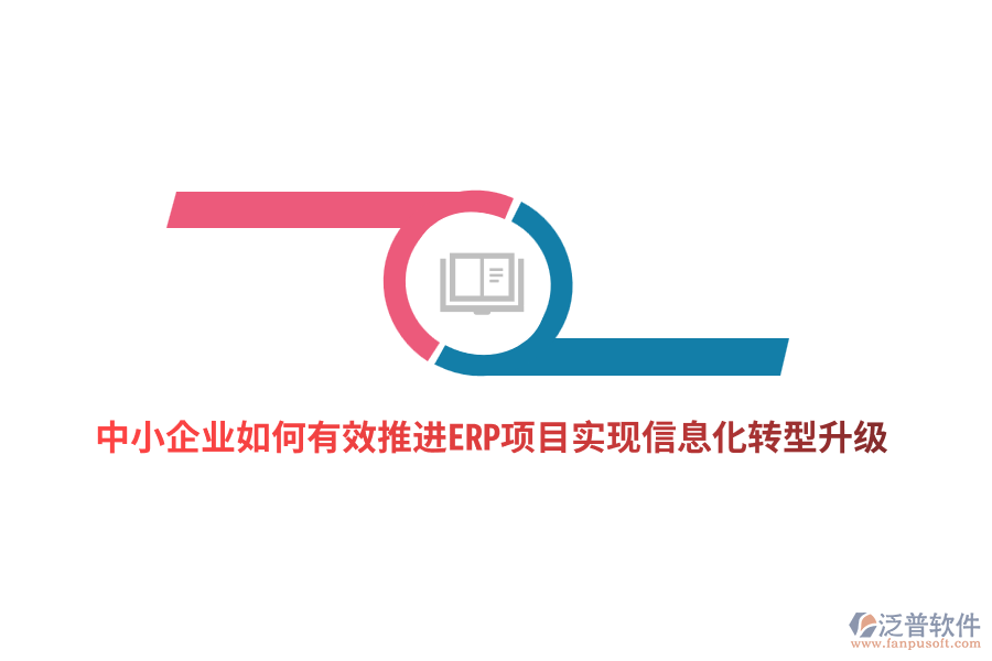 中小企業(yè)如何有效推進ERP項目實現(xiàn)信息化轉(zhuǎn)型升級？