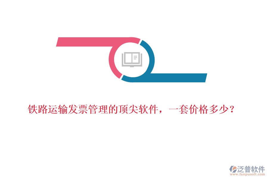 鐵路運(yùn)輸發(fā)票管理的頂尖軟件，一套價(jià)格多少？