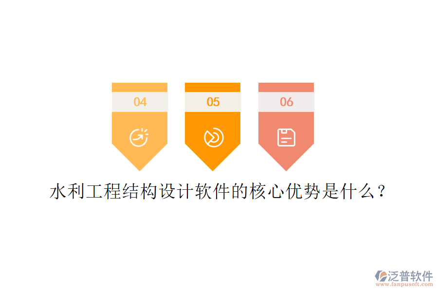 水利工程結構設計軟件的核心優(yōu)勢是什么？