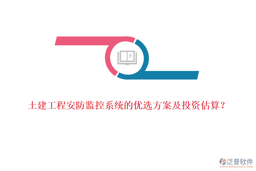 土建工程安防監(jiān)控系統(tǒng)的優(yōu)選方案及投資估算？