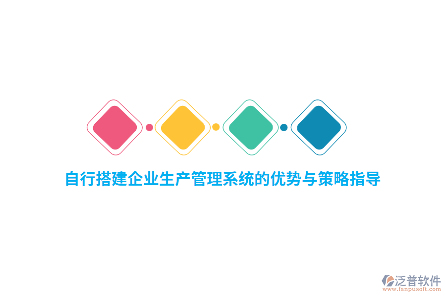 自行搭建企業(yè)生產(chǎn)管理系統(tǒng)的優(yōu)勢(shì)與策略指導(dǎo)
