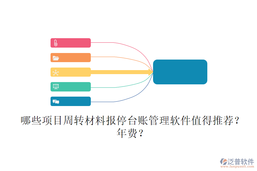 哪些項目周轉(zhuǎn)材料報停臺賬管理軟件值得推薦？年費？