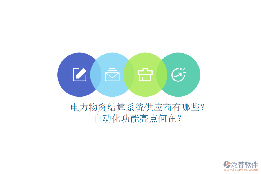 電力物資結(jié)算系統(tǒng)供應(yīng)商有哪些？自動(dòng)化功能亮點(diǎn)何在？