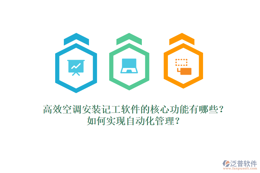 高效空調(diào)安裝記工軟件的核心功能有哪些？如何實(shí)現(xiàn)自動(dòng)化管理？
