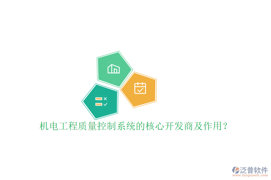 機(jī)電工程質(zhì)量控制系統(tǒng)的核心開發(fā)商及作用？