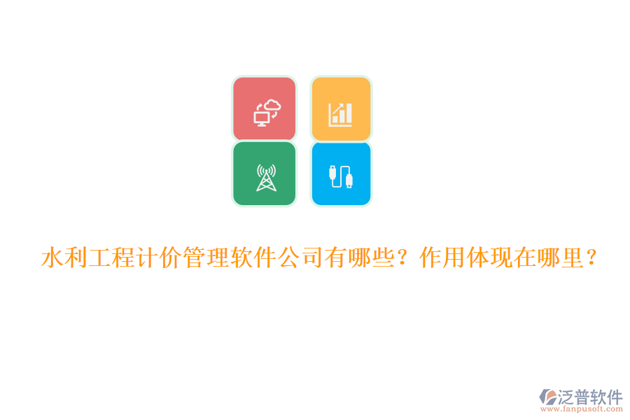 水利工程計(jì)價(jià)管理軟件公司有哪些？作用體現(xiàn)在哪里？