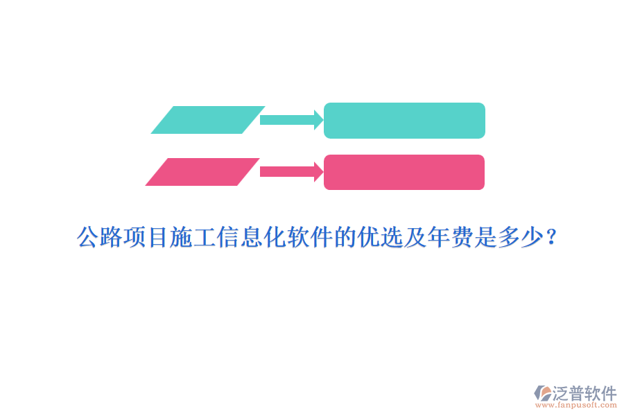 公路項(xiàng)目施工信息化軟件的優(yōu)選及年費(fèi)是多少？