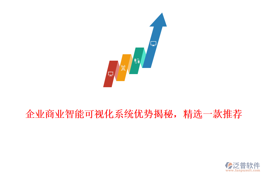 企業(yè)商業(yè)智能可視化系統(tǒng)優(yōu)勢揭秘，精選一款推薦