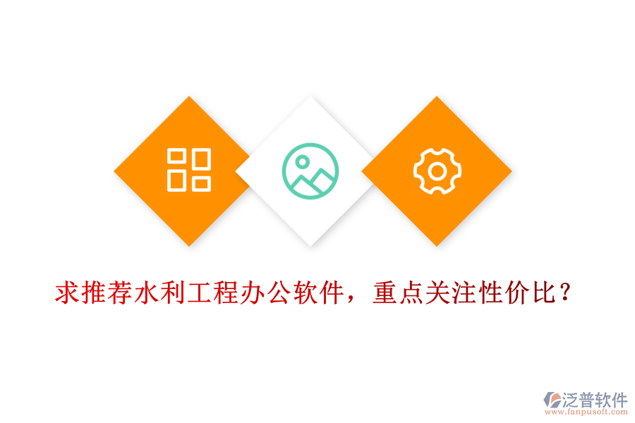 求推薦水利工程辦公軟件，重點關(guān)注性價比？