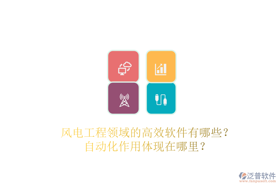 風(fēng)電工程領(lǐng)域的高效軟件有哪些？自動化作用體現(xiàn)在哪里？