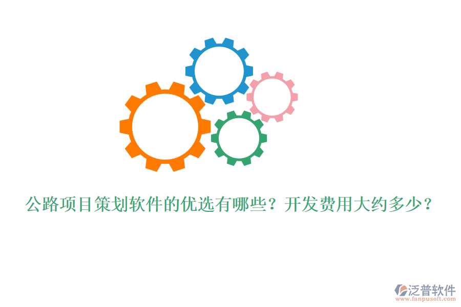公路項目策劃軟件的優(yōu)選有哪些？開發(fā)費用大約多少？