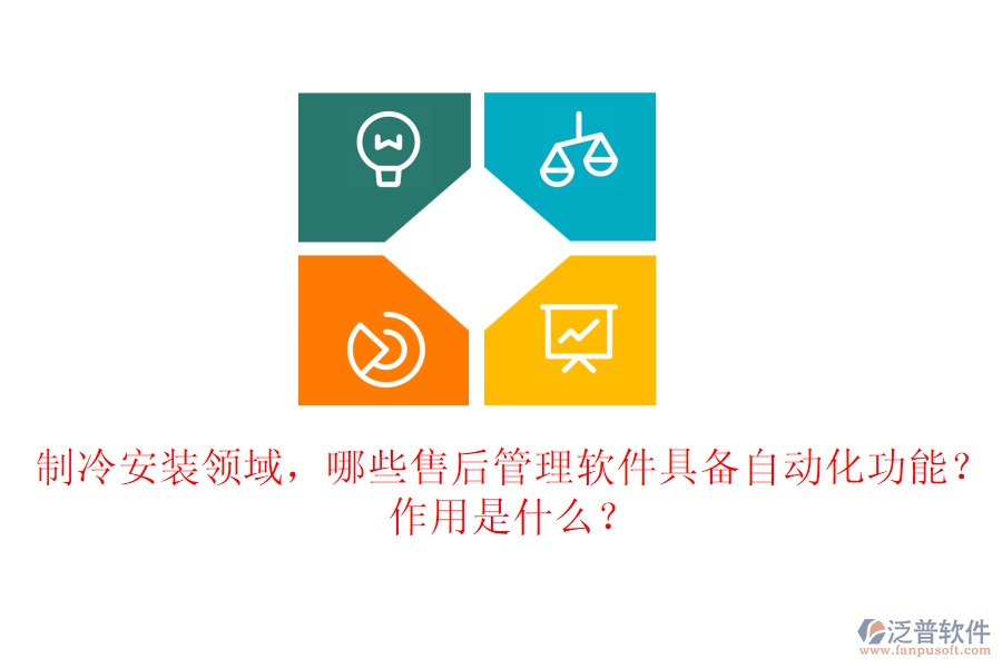 制冷安裝領(lǐng)域，哪些售后管理軟件具備自動化功能？作用是什么？