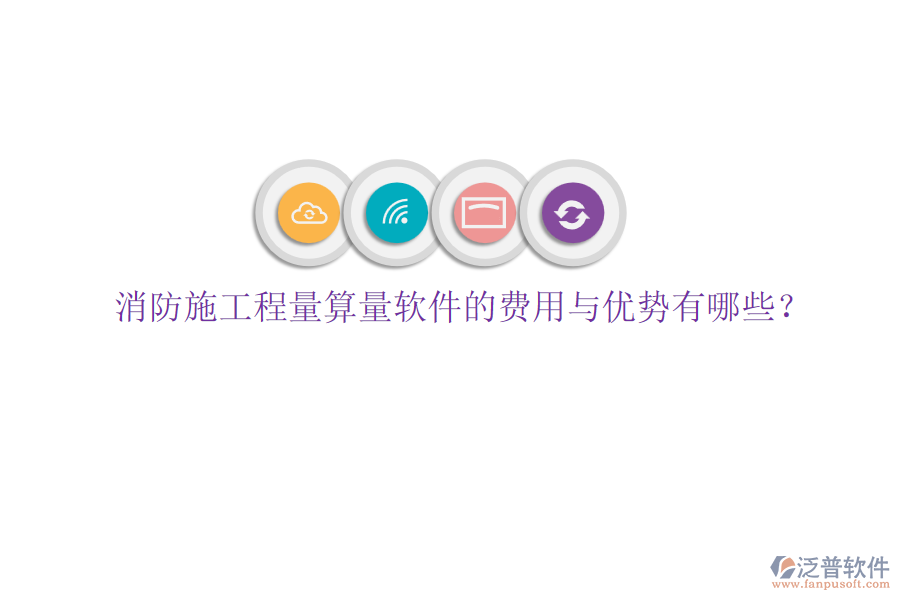 消防施工程量算量軟件的費(fèi)用與優(yōu)勢有哪些？