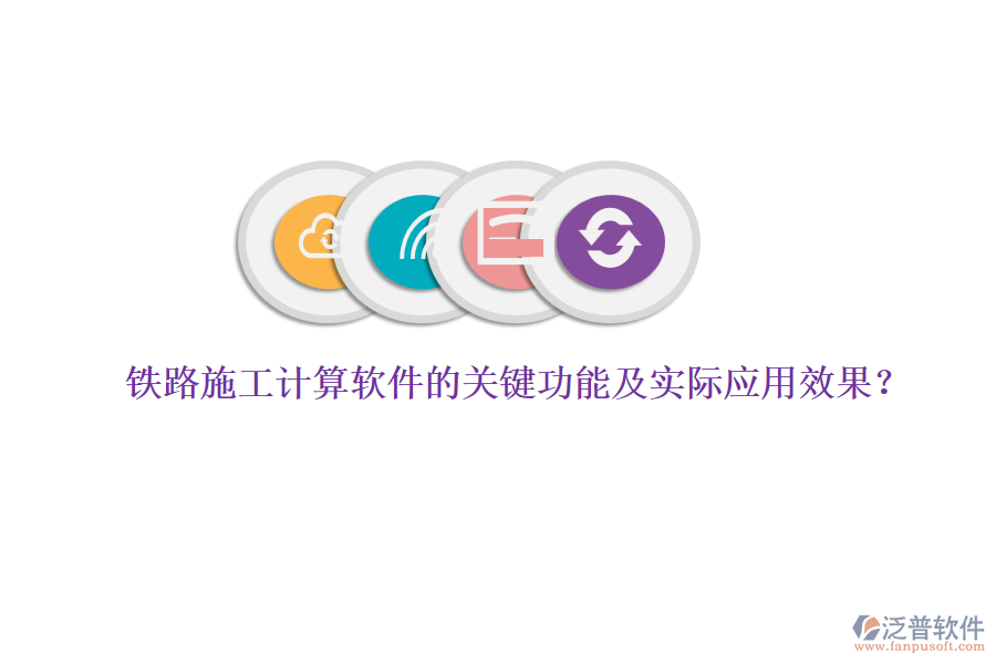 鐵路施工計(jì)算軟件的關(guān)鍵功能及實(shí)際應(yīng)用效果？