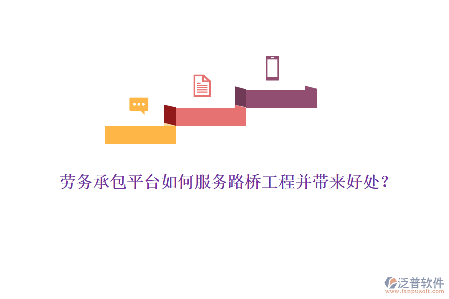 勞務(wù)承包平臺如何服務(wù)路橋工程并帶來好處？ 