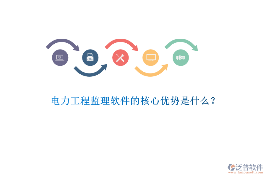 電力工程監(jiān)理軟件的核心優(yōu)勢是什么？