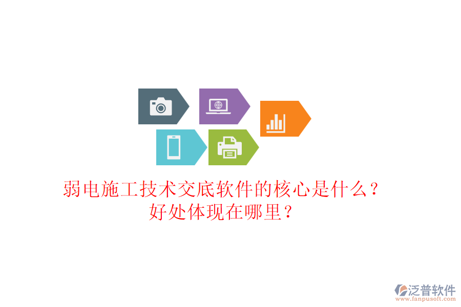 弱電施工技術(shù)交底軟件的核心是什么？好處體現(xiàn)在哪里？