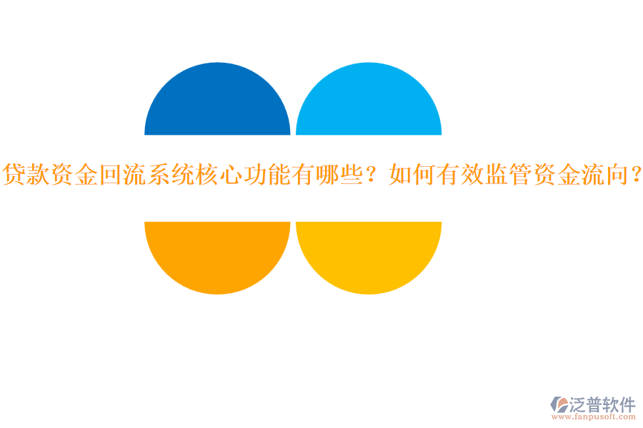 貸款資金回流系統(tǒng)核心功能有哪些？如何有效監(jiān)管資金流向？