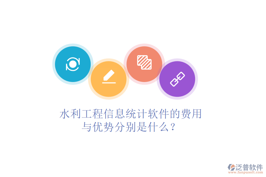水利工程信息統(tǒng)計(jì)軟件的費(fèi)用與優(yōu)勢(shì)分別是什么？