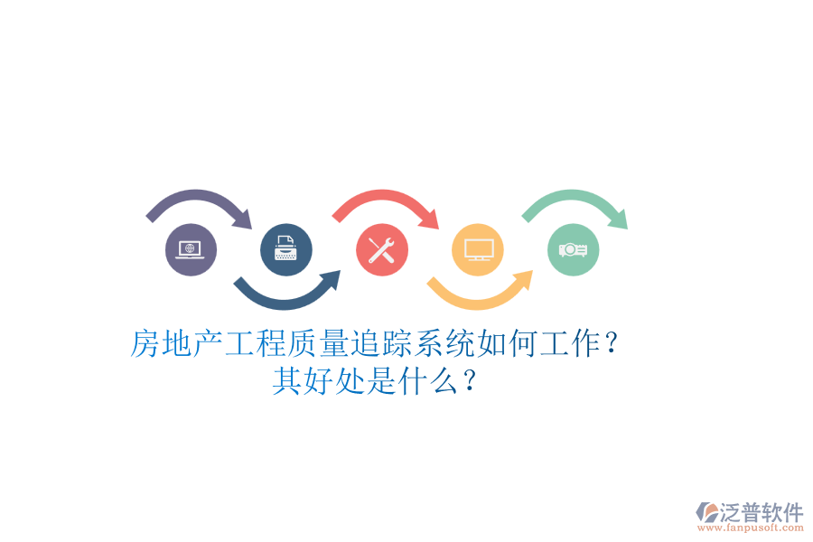房地產(chǎn)工程質(zhì)量追蹤系統(tǒng)如何工作？其好處是什么？