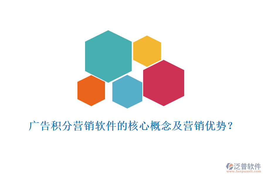 廣告積分營銷軟件的核心概念及營銷優(yōu)勢？