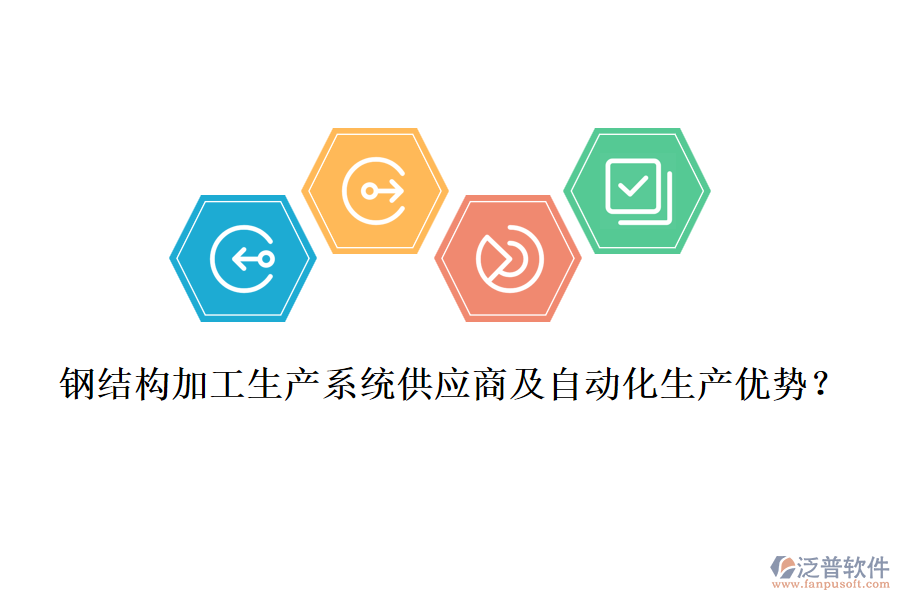 鋼結構加工生產系統(tǒng)供應商及自動化生產優(yōu)勢？