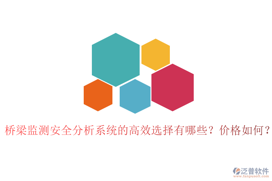 橋梁監(jiān)測(cè)安全分析系統(tǒng)的高效選擇有哪些？?jī)r(jià)格如何？