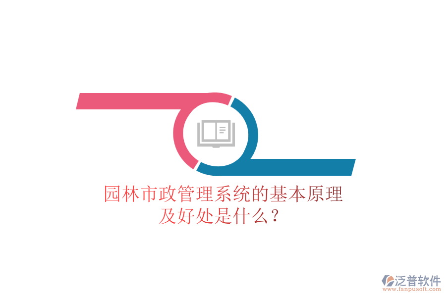 園林市政管理系統(tǒng)的基本原理及好處是什么？