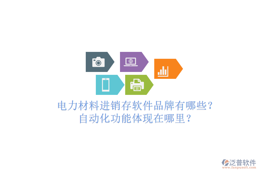 電力材料進銷存軟件品牌有哪些？自動化功能體現在哪里？