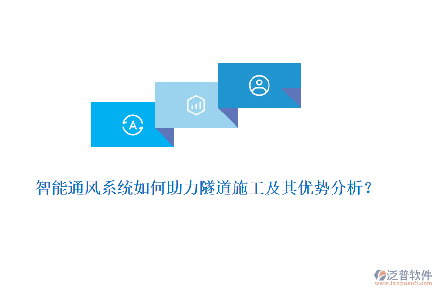 智能通風(fēng)系統(tǒng)如何助力隧道施工及其優(yōu)勢分析？