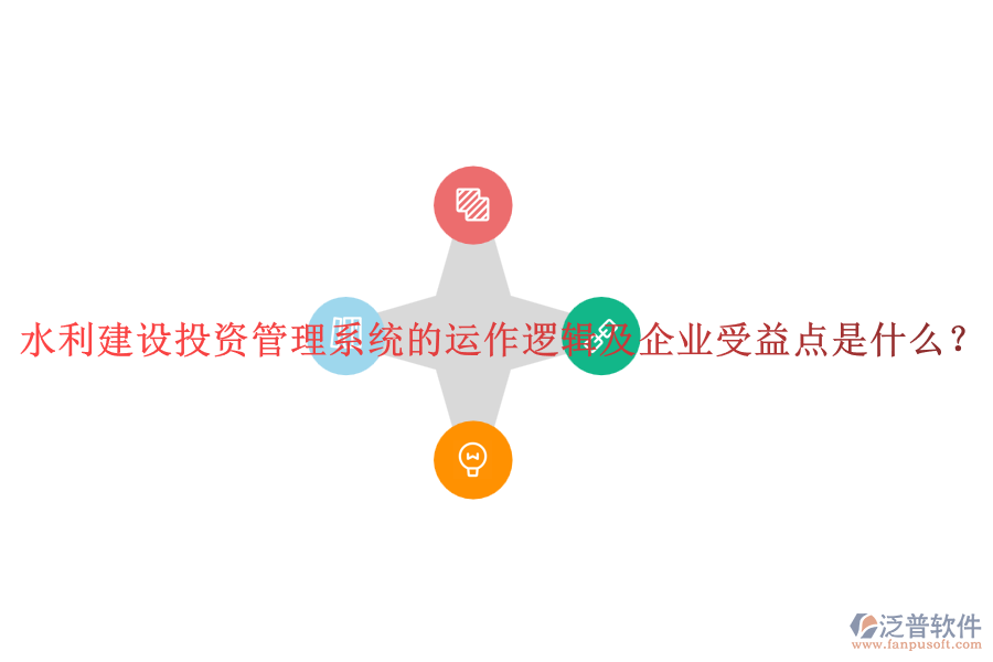 水利建設(shè)投資管理系統(tǒng)的運作邏輯及企業(yè)受益點是什么？