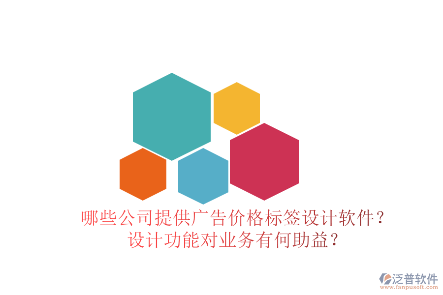 哪些公司提供廣告價(jià)格標(biāo)簽設(shè)計(jì)軟件？設(shè)計(jì)功能對(duì)業(yè)務(wù)有何助益？