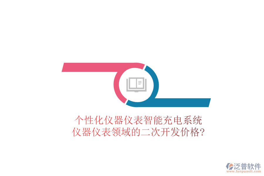 個性化儀器儀表智能充電系統(tǒng)，儀器儀表領(lǐng)域的<a href=http://www.alistair-chisholm.com/Implementation/kaifa/ target=_blank class=infotextkey>二次開發(fā)</a>價格?