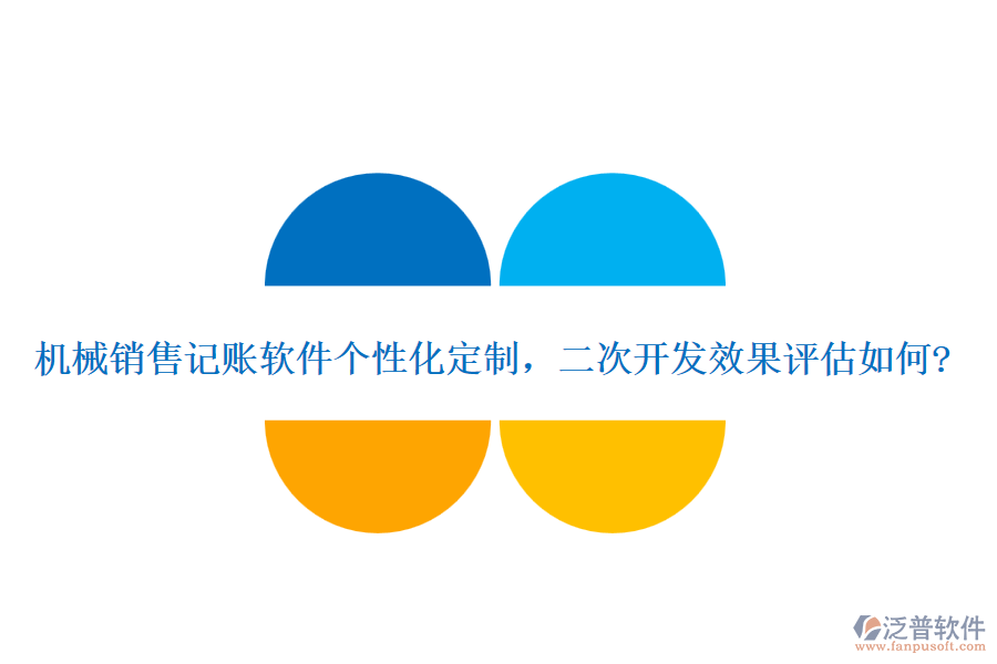 機械銷售記賬軟件個性化定制，<a href=http://www.alistair-chisholm.com/Implementation/kaifa/ target=_blank class=infotextkey>二次開發(fā)</a>效果評估如何?