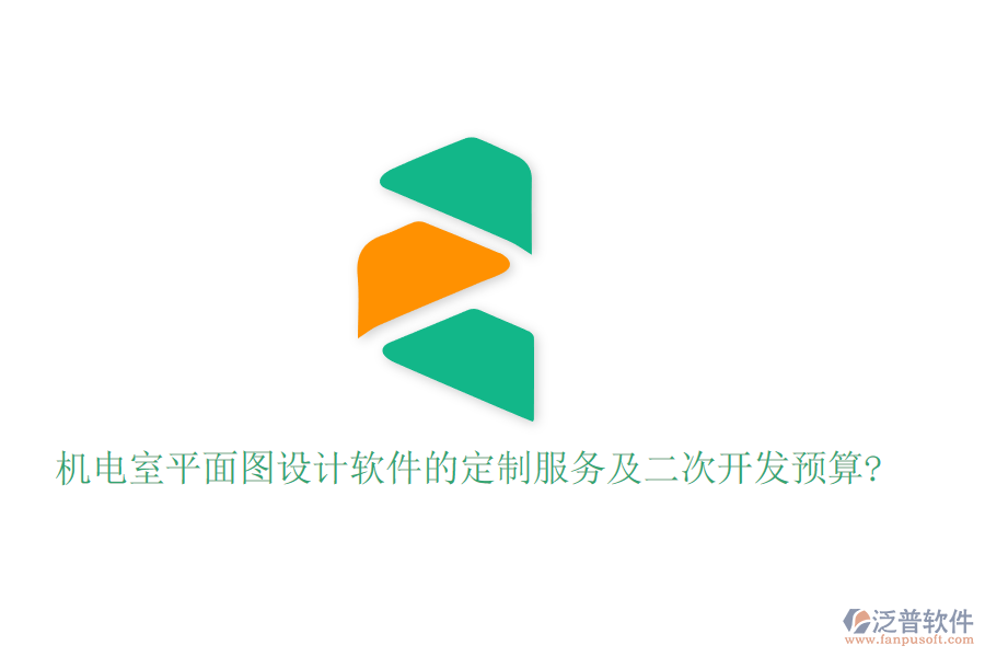 機電室平面圖設(shè)計軟件的定制服務(wù)及<a href=http://www.alistair-chisholm.com/Implementation/kaifa/ target=_blank class=infotextkey>二次開發(fā)</a>預(yù)算?