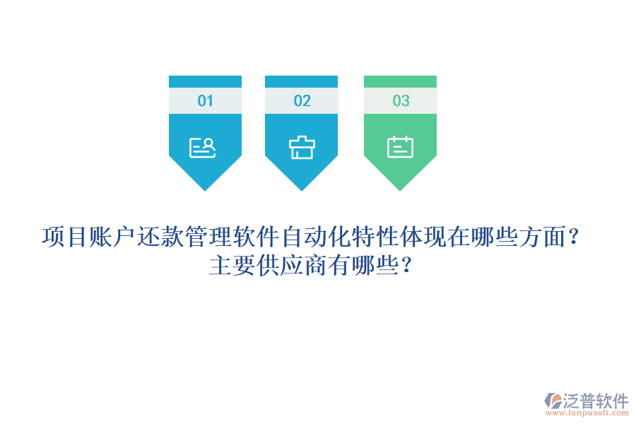 項(xiàng)目賬戶還款管理軟件自動(dòng)化特性體現(xiàn)在哪些方面？主要供應(yīng)商有哪些？