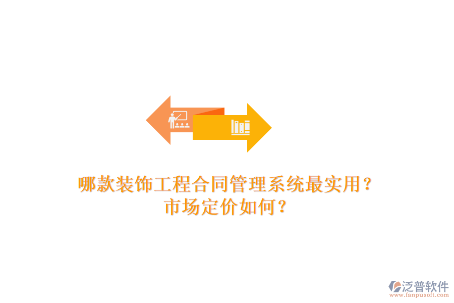 哪款裝飾工程合同管理系統(tǒng)最實(shí)用？市場(chǎng)定價(jià)如何？