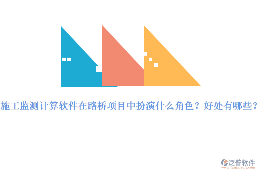 施工監(jiān)測(cè)計(jì)算軟件在路橋項(xiàng)目中扮演什么角色？好處有哪些？ 